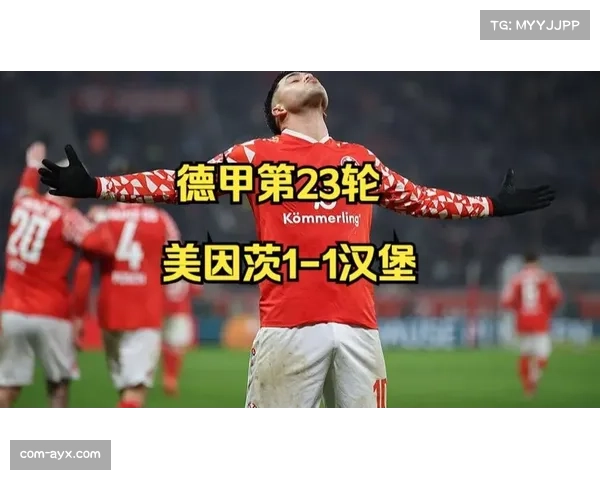 美因茨1比1遭汉堡逼平保级压力未减攻防体系需调整